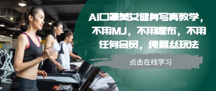 AI口罩美女健身写真教学，不用MJ，不用哩布，不用任何会员，纯屌丝玩法| 网创圈