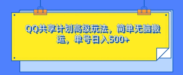 QQ共享计划高级玩法，简单无脑搬运，单号日入500+| 网创圈