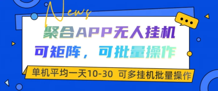 聚合APP无人挂JI，可矩阵，可批量操作，单机平均一天10-30| 网创圈