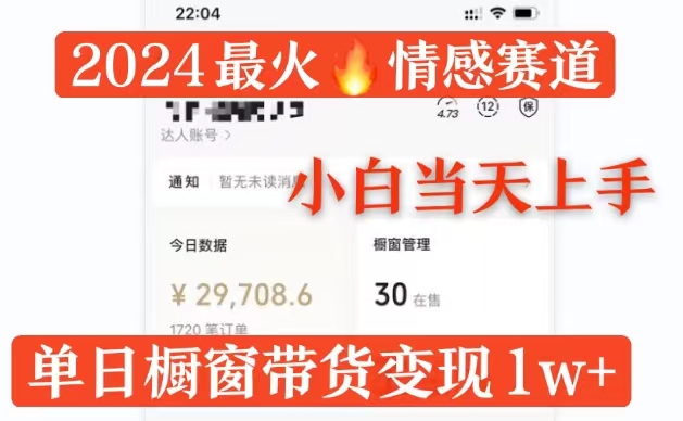 2024最火情感赛道单月变现过万，多平台发布，100%原创玩法，小白当天上手| 网创圈