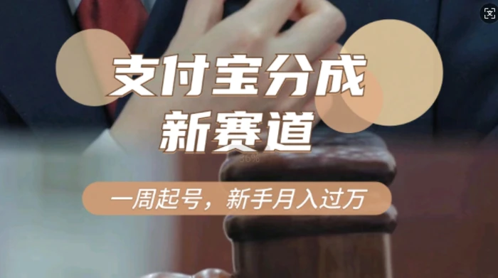 支付宝分成计划，新赛道，利用刑侦纪实视频，一周起号，新手小白也能月入过万| 网创圈