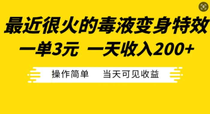 最近很火的毒液变身特效，一单3元，一天收入200+，操作简单当天可见收益| 网创圈