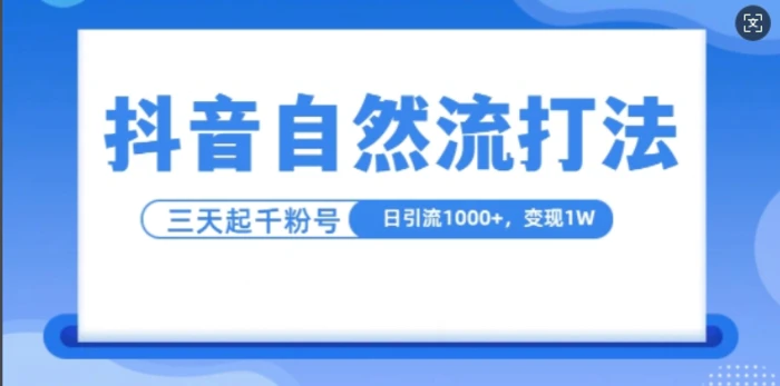 抖音自热流打法，单视频十万播放量，日引1000+，3天变现1w| 网创圈