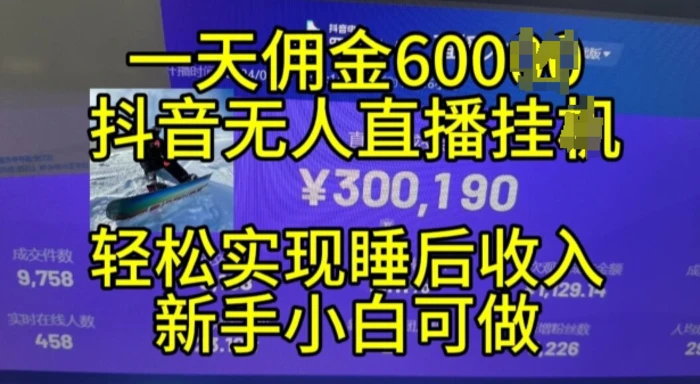 2024年11月抖音无人直播带货挂JI，小白的梦想之路，全天24小时收益不间断实现真正管道收益【揭秘】| 网创圈