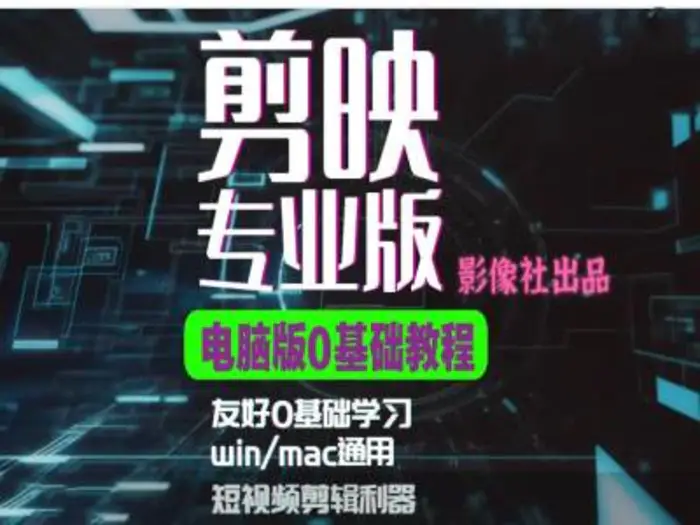 剪映电脑版进阶拔高案例实操，0基础学习，短视频剪辑利器| 网创圈