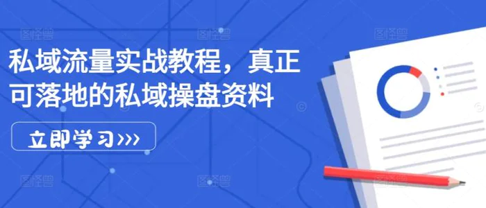 私域流量实战教程，真正可落地的私域操盘资料| 网创圈