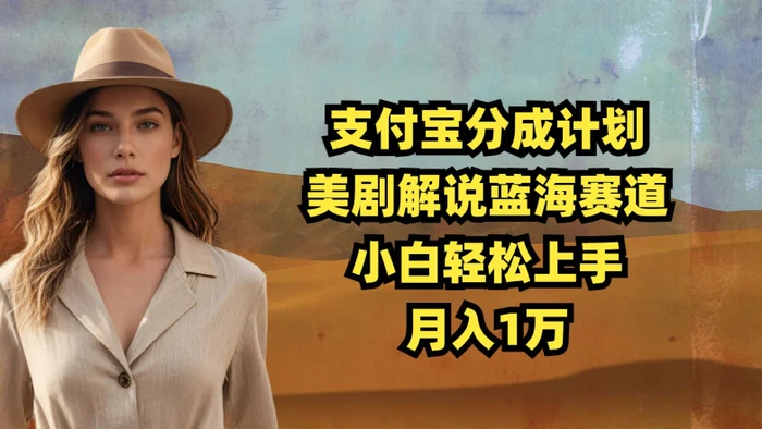 支付宝分成计划，美剧解说蓝海赛道，小白轻松上手，月入1万| 网创圈