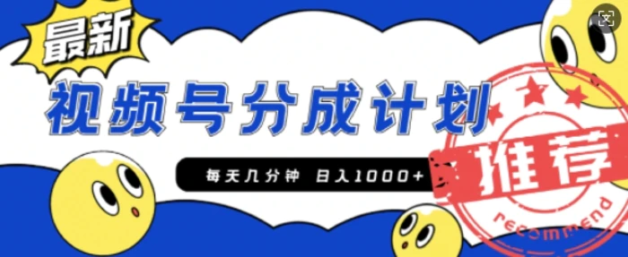 视频号创作者分成计划，每天几分钟收入100+，一个小而美的精品项目附开通教程和详细玩法| 网创圈