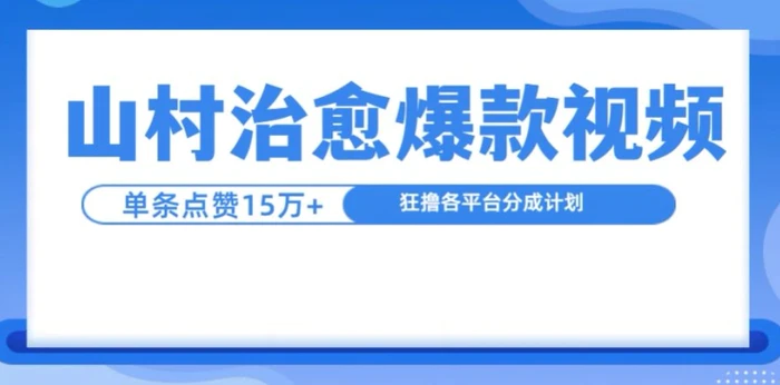 山村治愈视频，单条视频爆15万点赞，日入1k| 网创圈