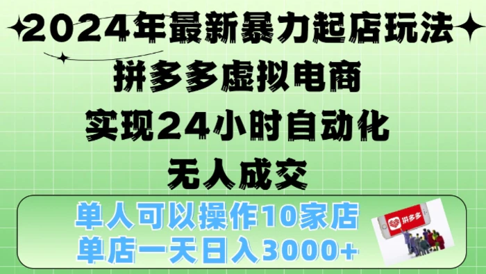 2024年最新暴力起店玩法，拼多多虚拟电商4.0，24小时实现自动化无人成交，单店月入3000+| 网创圈