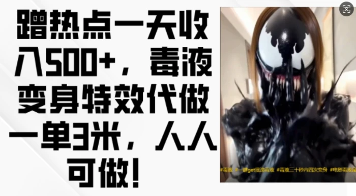 蹭热点一天收入500+，毒液变身特效代做一单3米，人人可做!| 网创圈