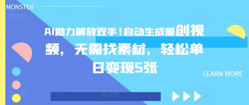 AI助力解放双手，自动生成原创视频，无需找素材，轻松单日变现5张| 网创圈