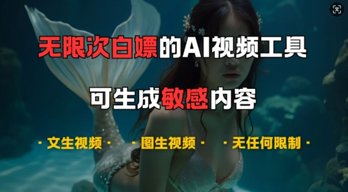 超强大的AI视频工具，可免费无限次白嫖，无任何限制，支持创作音乐，文生视频，图生视频【揭秘】| 网创圈