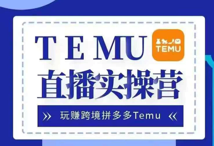 Temu直播实战营，玩赚跨境拼多多Temu，国内电商卷就出海赚美金| 网创圈