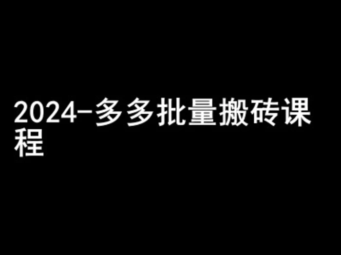 2024拼多多批量搬砖课程-闷声搞钱小圈子| 网创圈