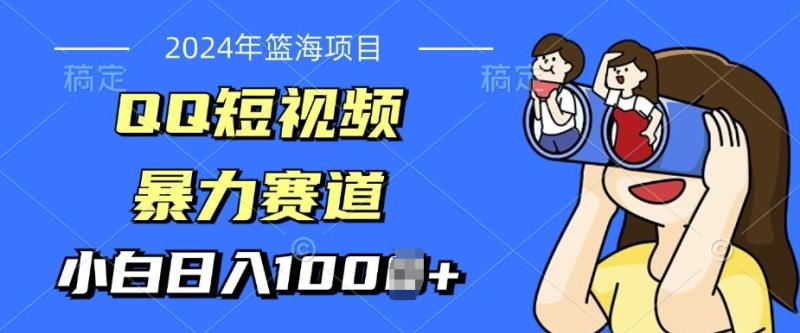 2024年蓝海项目，QQ短视频暴力赛道，小白日入几张，无脑操作，简单上手| 网创圈