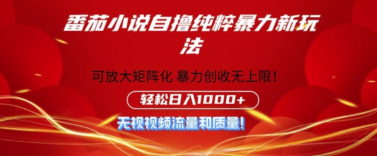 番茄小说自撸暴利新玩法，无门槛，不要流量不要质量，轻松日入1k| 网创圈