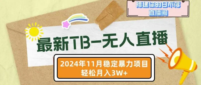 【最新TB-无人直播】11月最新，打造你的日不落直播间，轻松月入过W【揭秘】| 网创圈