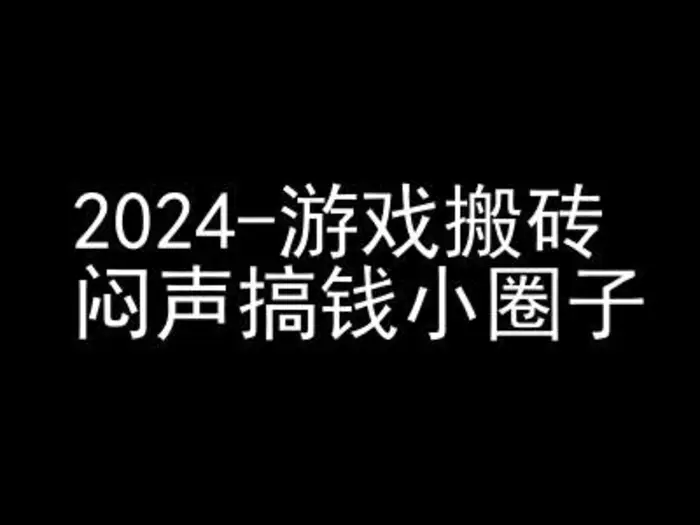 2024游戏搬砖项目，快手磁力聚星撸收益，闷声搞钱小圈子| 网创圈