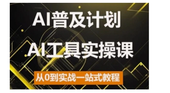 AI普及计划，2024AI工具实操课，从0到实战一站式教程| 网创圈