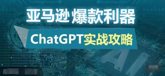 亚马逊爆款利器：ChatGPT实战攻略，以最低的成本和最高的效率打造日出百单的爆品| 网创圈
