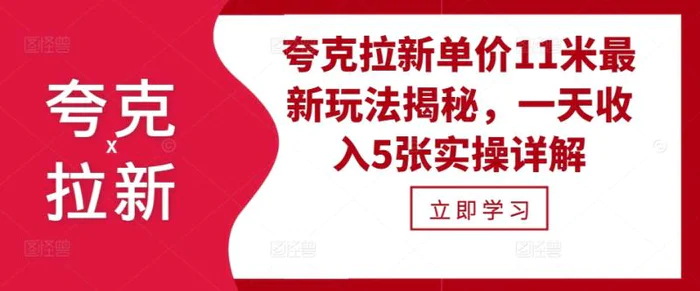 夸克拉新单价11米最新玩法揭秘，一天收入5张实操详解| 网创圈