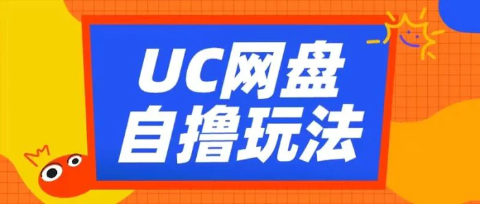 UC网盘自撸拉新玩法，利用云机无脑撸收益，2个小时到手3张【揭秘】| 网创圈