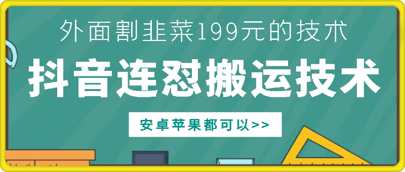 外面别人割199元DY连怼搬运技术，安卓苹果都可以| 网创圈