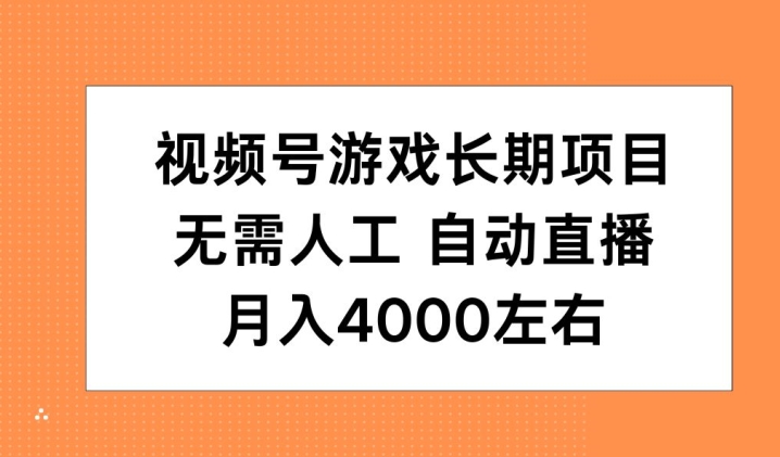 视频号游戏长期项目，无需人工，自动直播，月入4000左右| 网创圈