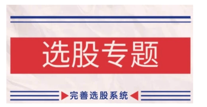 缠论基础之选股专题，完善选股系统| 网创圈