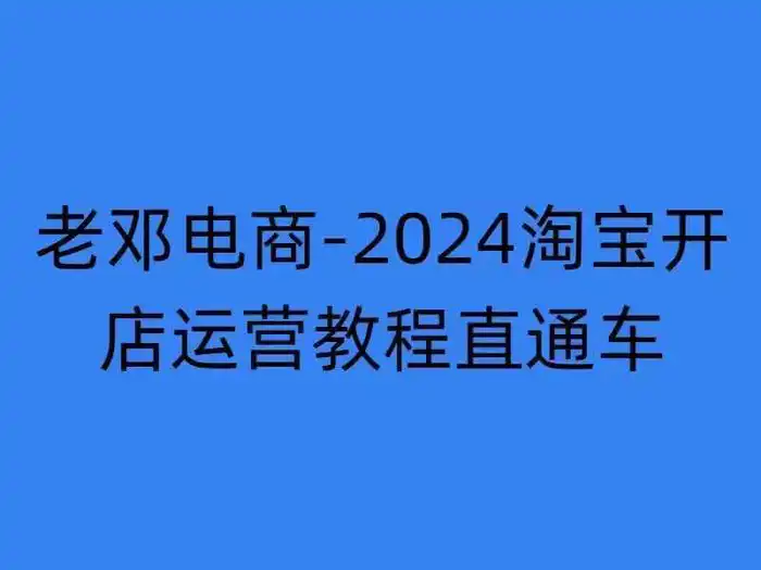 2024淘宝开店运营教程直通车【2024年11月】直通车，万相无界，网店注册经营推广培训| 网创圈
