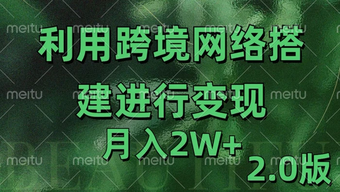 利用专线网了进行变现2.0版，月入2w【揭秘】| 网创圈