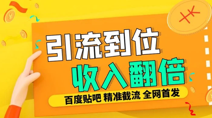 工作室内部最新贴吧签到顶贴发帖三合一智能截流独家防封精准引流日发十W条【揭秘】| 网创圈
