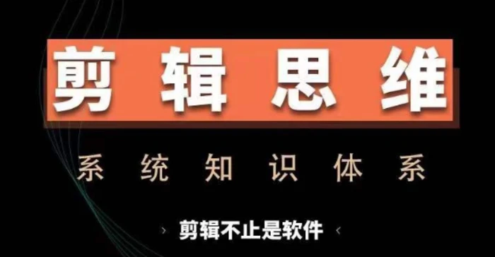 剪辑思维系统课，从软件到思维，系统学习实操进阶，从讲故事到剪辑技巧全覆盖| 网创圈