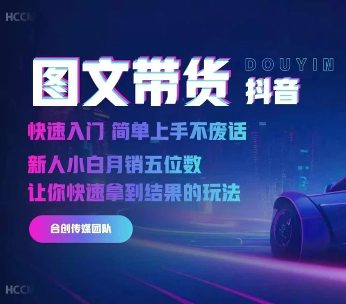 2024抖音图文带货，快速入门，简单上手，不废话，新人小白月销五位数| 网创圈