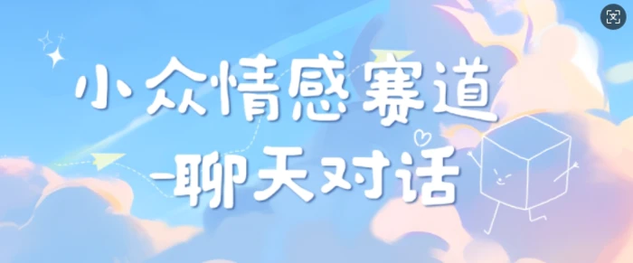 小众情感赛道靠聊天对话，坚持下来日入几张| 网创圈