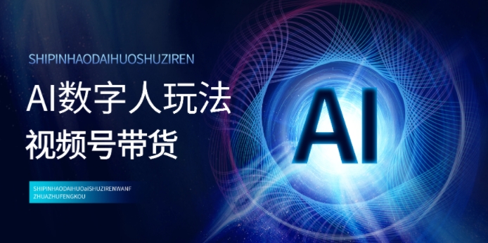 视频号带货-AI数字人玩法，小白易操作，抓住风口月入过w| 网创圈