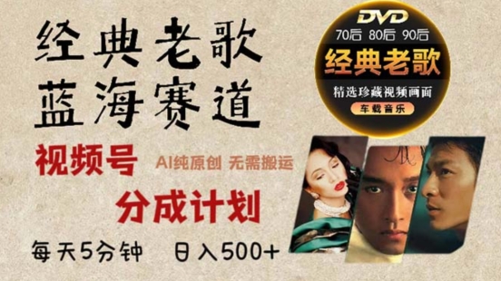 2024年最新经典老歌赛道，视频号分成计划收益拿到手软，AI纯原创作品，无需搬运素材，简单粗暴| 网创圈