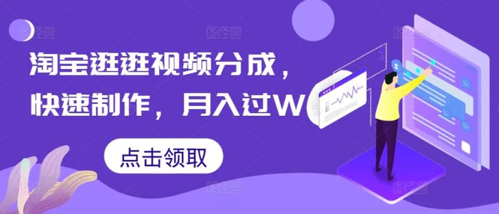 淘宝逛逛视频分成，快速制作，月入过W| 网创圈