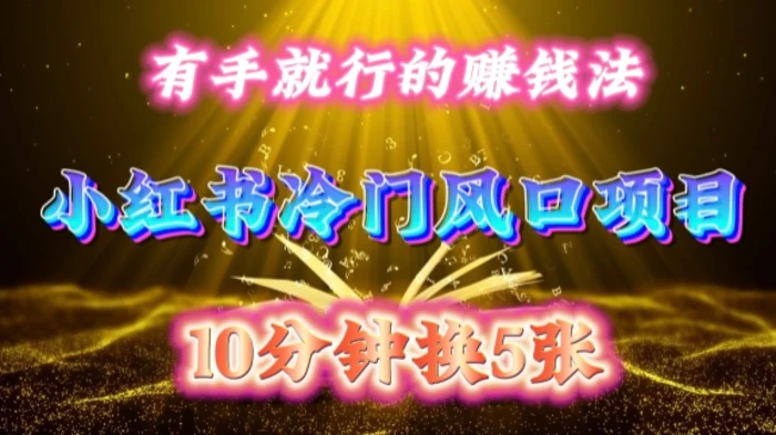 每天 10 分钟，小红书冷门风口项目开启，有手就行的搬运赚钱法，小白日入500 +【揭秘】| 网创圈
