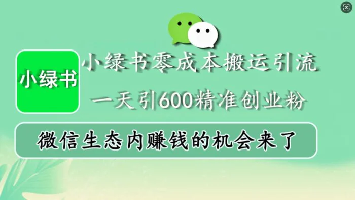 小绿书零成本搬运引流，一天引600精准创业粉，微信生态内赚钱的机会来了| 网创圈