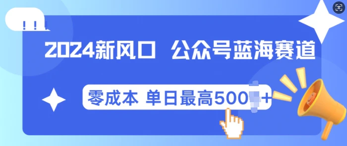 2024新风口微信公众号蓝海爆款赛道，全自动写作小白轻松月入2w+【揭秘】| 网创圈