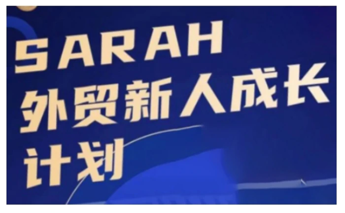 外贸新人成长计划，外贸新人学起来，偷偷让自己变强大| 网创圈