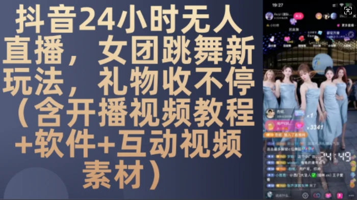 DY 24小时无人直播，女团跳舞新玩法，礼物收不停(含开播视频教程+软件+互动视频素材)【揭秘】| 网创圈