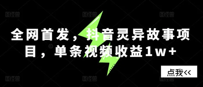 全网首发，抖音灵异故事项目，单条视频收益1w+| 网创圈