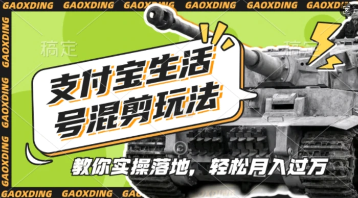 支付宝生活号军事赛道混剪玩法，纯原创视频，手把手教你实操落地，懒人必看| 网创圈