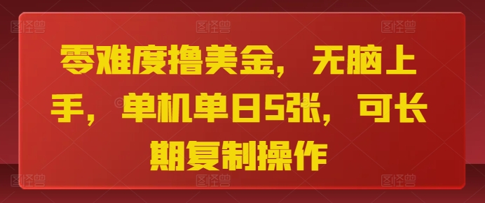零难度撸美金，无脑上手，单机单日5张，可长期复制操作| 网创圈