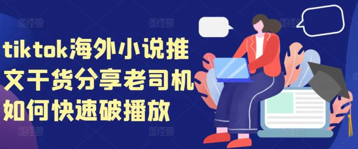 tiktok海外小说推文干货分享，老司机如何快速破播放| 网创圈