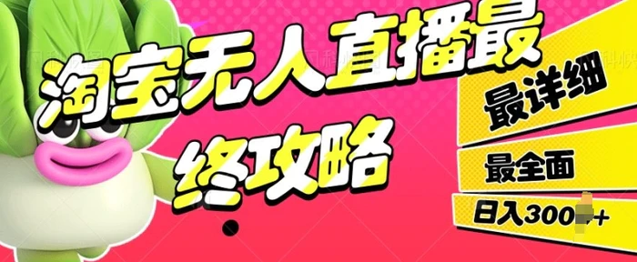 淘宝无人直播最终攻略，最详细最全面，单月轻轻松松过W| 网创圈
