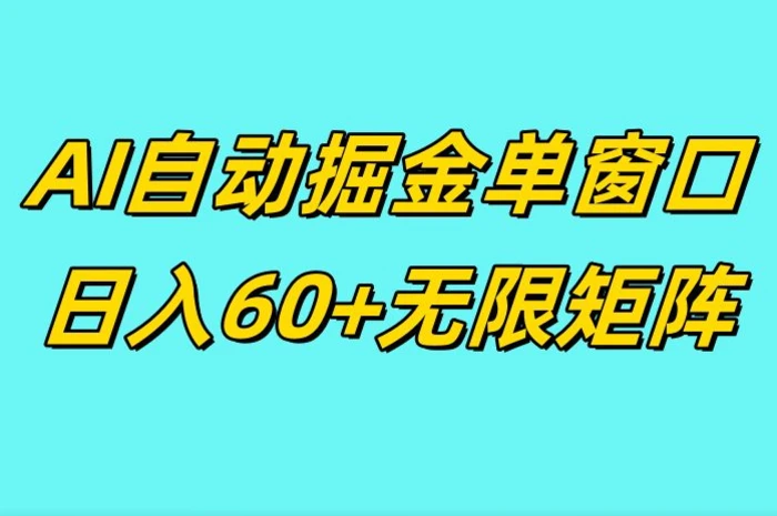 ai抖快矩阵掘金单机日入60+，暴力变现，矩阵操作收益无限| 网创圈